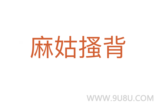 麻姑搔背