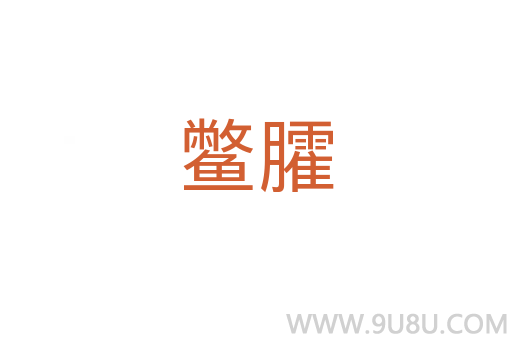 鳖臛