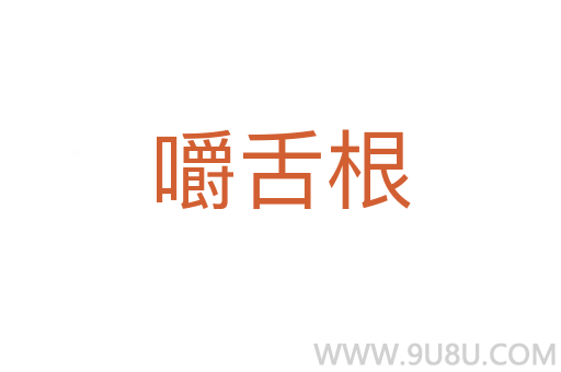 嚼舌根