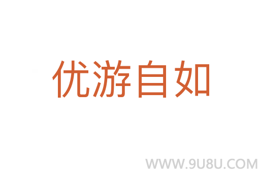 优游自如