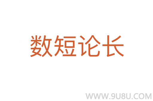 数短论长