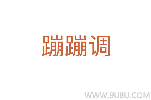 蹦蹦调