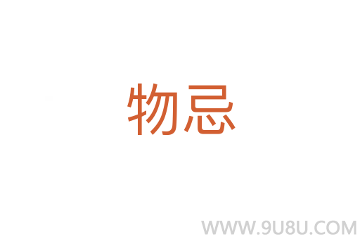 物忌