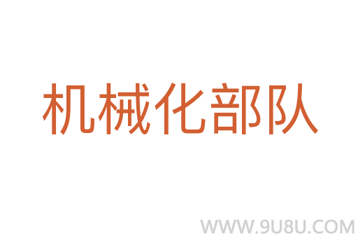 机械化部队