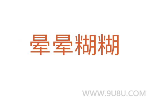 晕晕糊糊