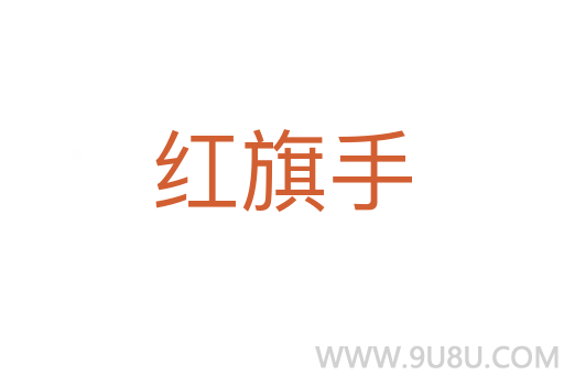 红旗手
