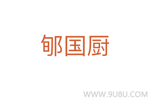 郇国厨