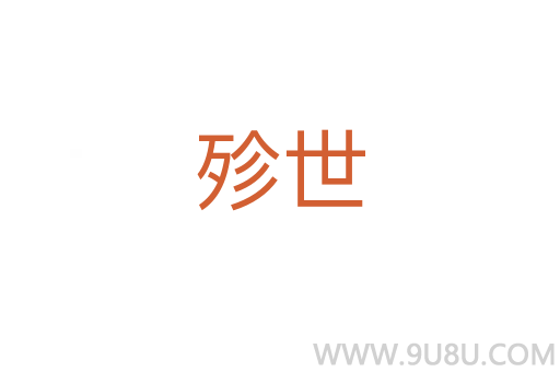 殄世