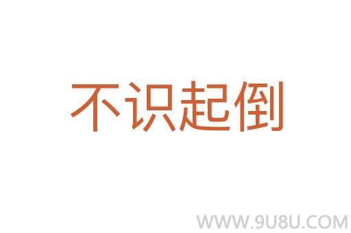 不识起倒