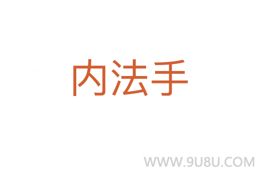 内法手