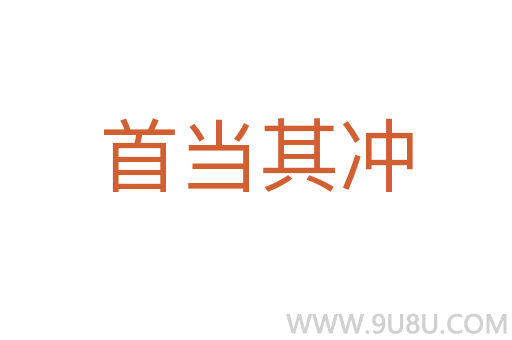 首当其冲