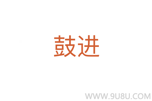鼓进