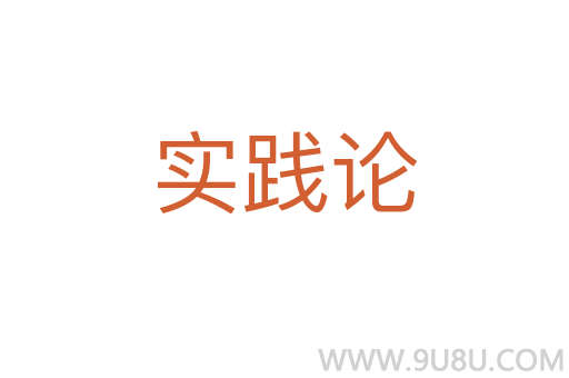 实践论
