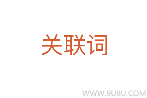 关联词