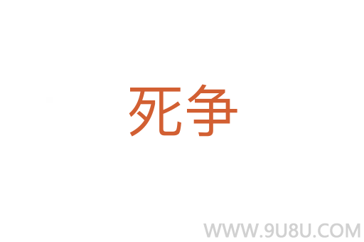 死争