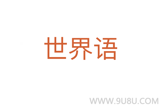 世界语
