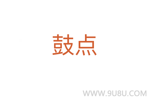 鼓点