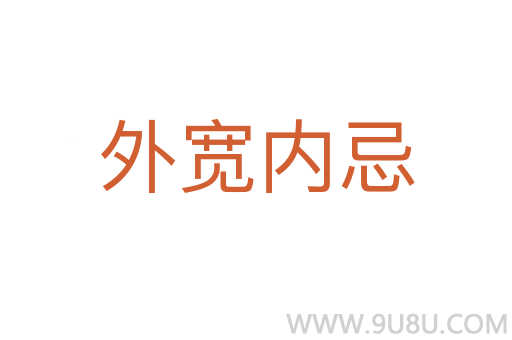 外宽内忌