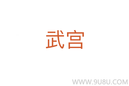 武宫