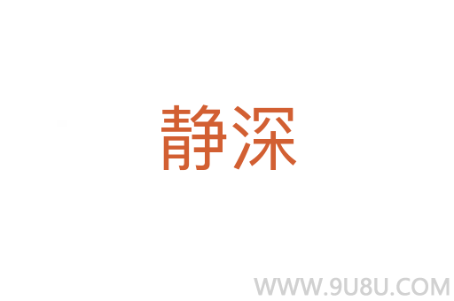 静深