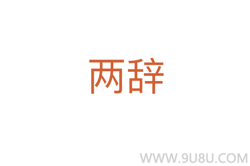 两辞