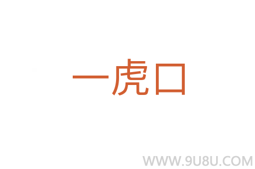 一虎口