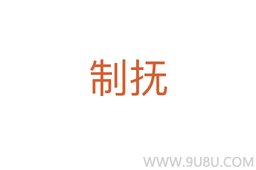 制抚