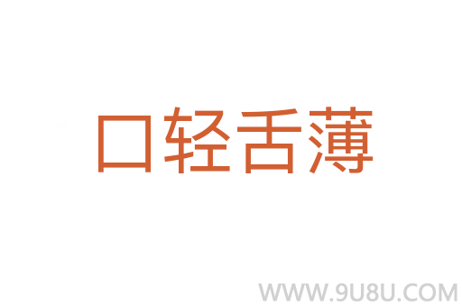 口轻舌薄