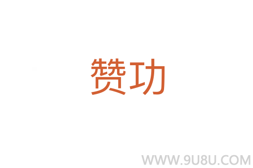 赞功