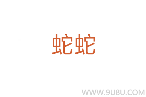 蛇蛇