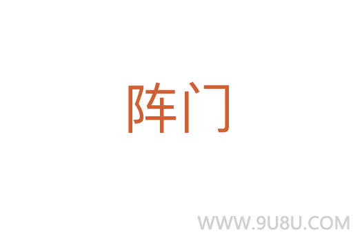 阵门