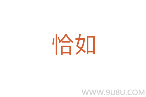 恰如