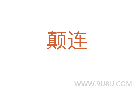 颠连