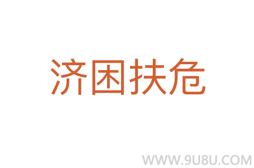 济困扶危