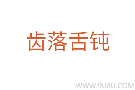 齿落舌钝