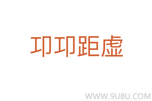卭卭距虚
