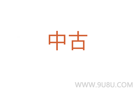 中古