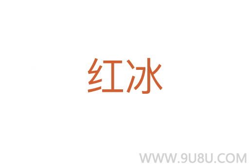 红冰