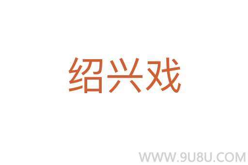 绍兴戏