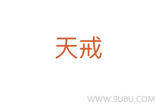 天戒