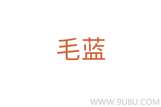 毛蓝