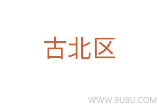 古北区