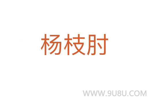 杨枝肘