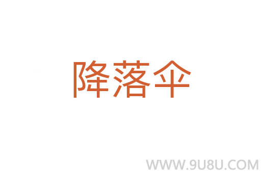 降落伞
