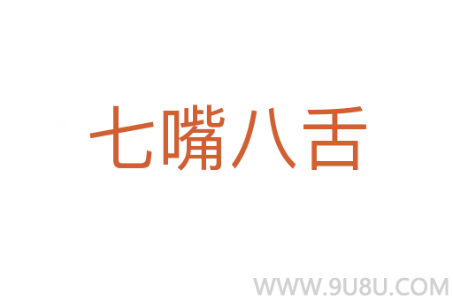 七嘴八舌