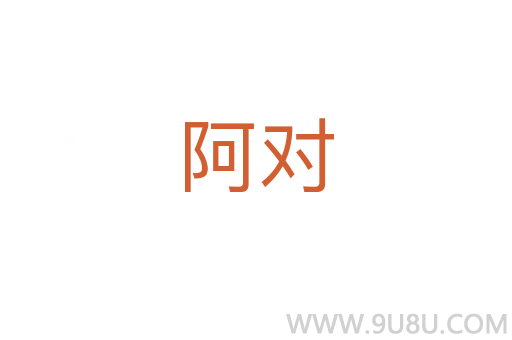 阿对