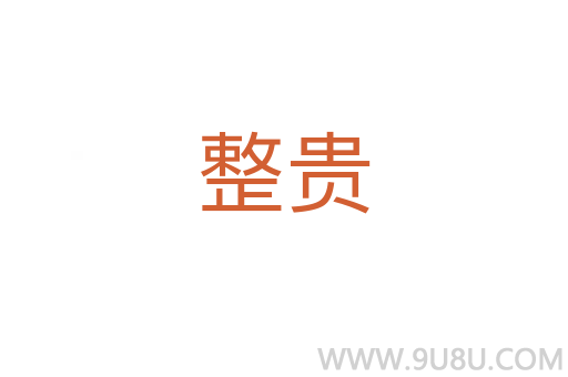 整贵