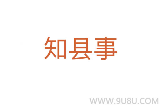 知县事