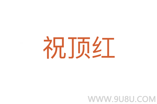 祝顶红