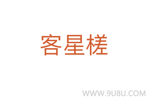 客星槎